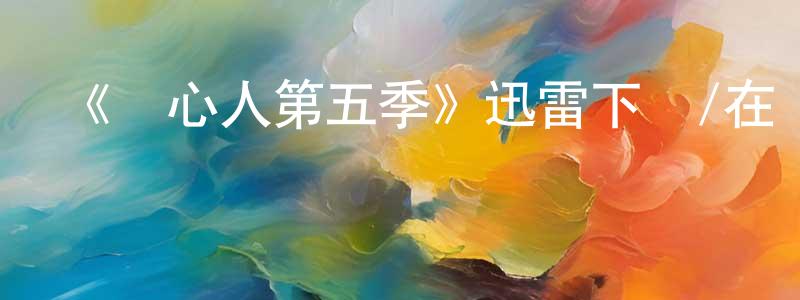 影視迷陳爭爭的個人博客,《讀心人第五季》迅雷下載/在線觀看-魔幻科幻-美劇天堂